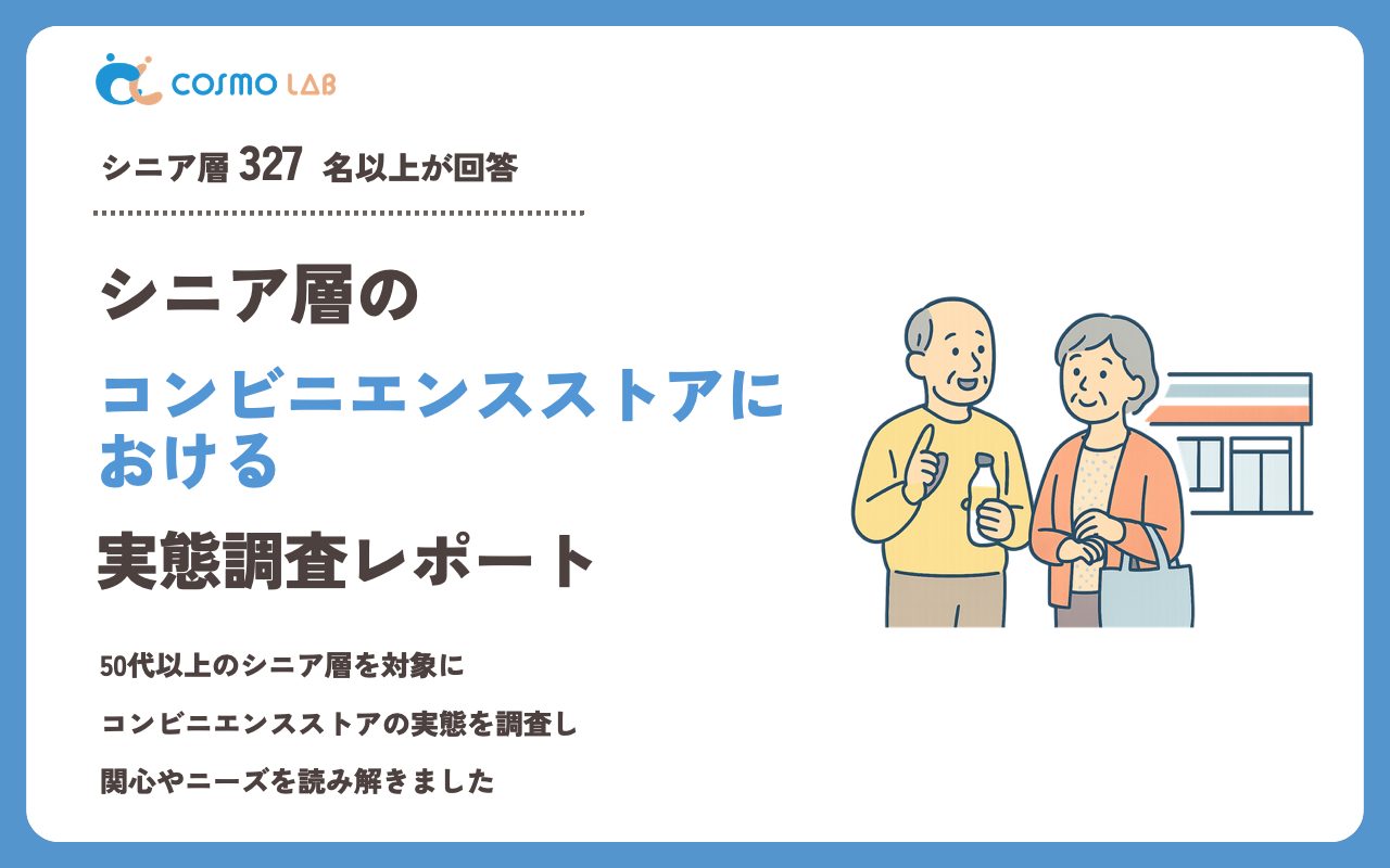【2023年】シニアの コンビニエンスストア に関するアンケート・市場調査レポート