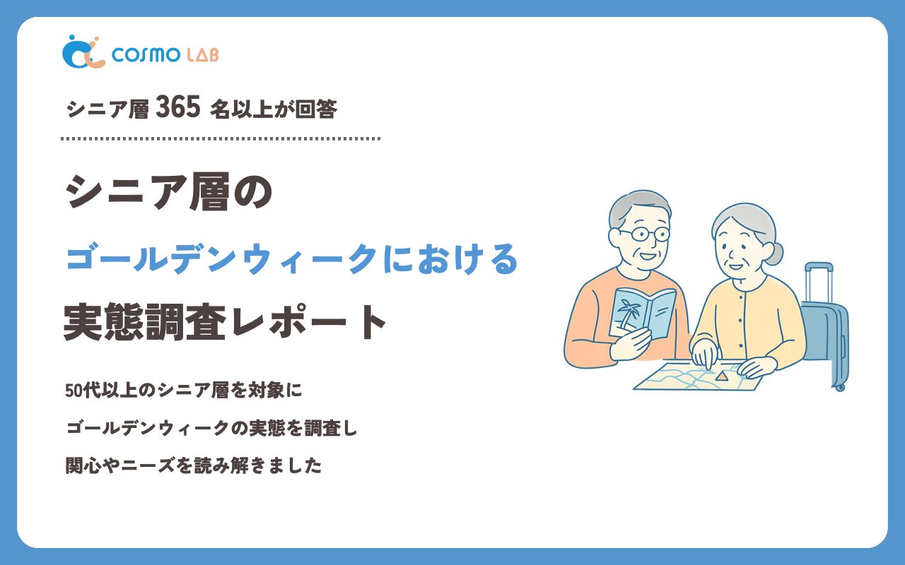 【2023年】シニアの ゴールデンウィーク に関するアンケート・市場調査レポート