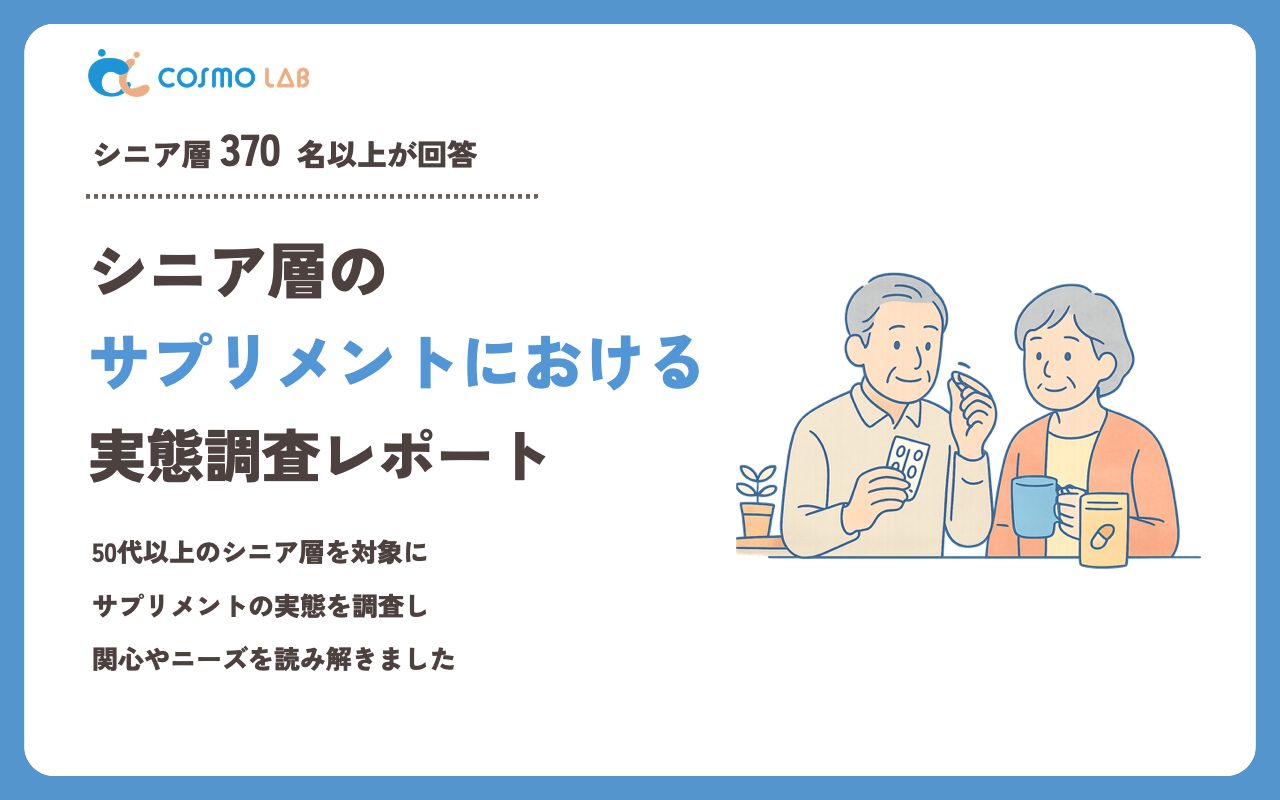 【2023年】シニアの サプリメント に関するアンケート・市場調査レポート
