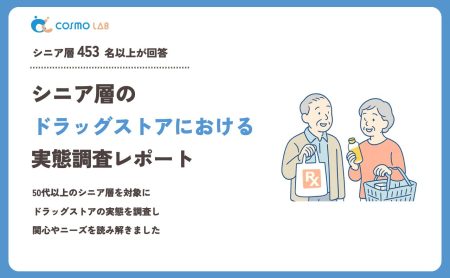 【2023年】シニアの ドラッグストア に関するアンケート・市場調査レポート