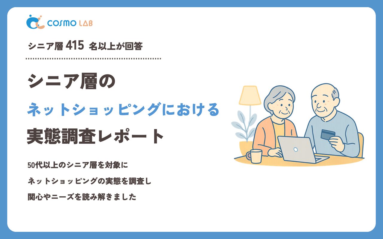 【2023年】シニアの ネットショッピング に関するアンケート・市場調査レポート