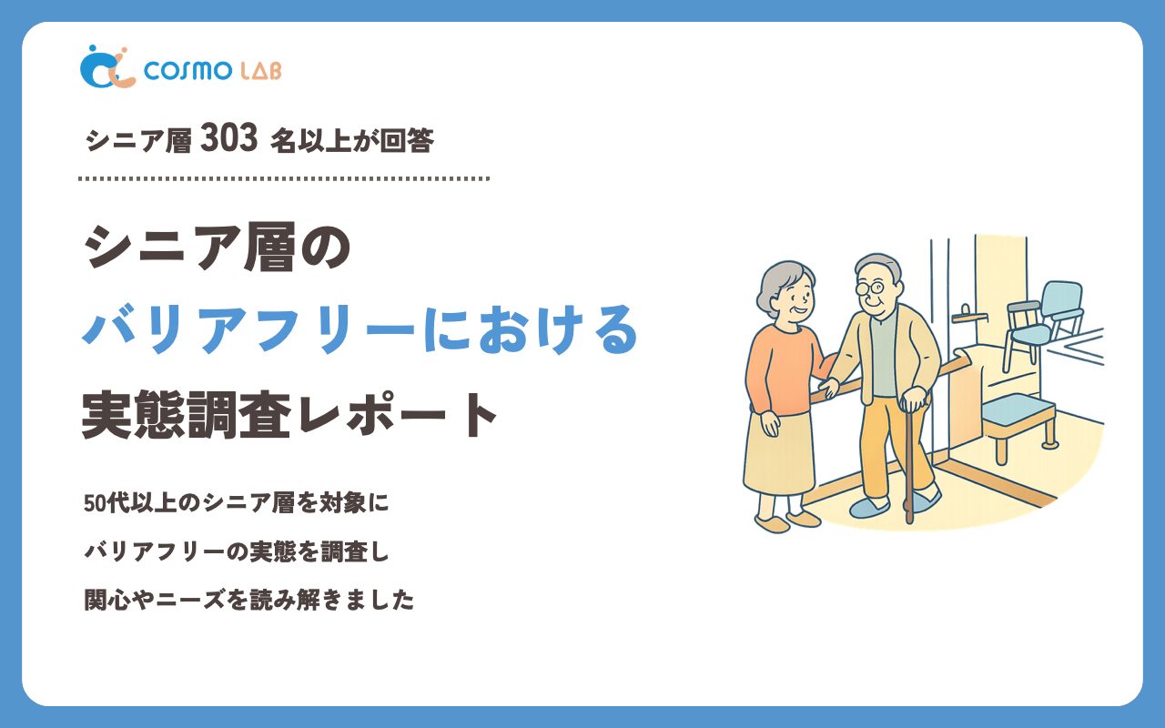 【2024年版】シニアの住まいとバリアフリーに関するアンケート・市場調査レポート