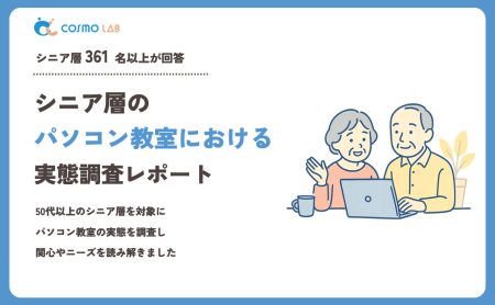 【2023年】シニアの パソコン教室 に関するアンケート・市場調査レポート