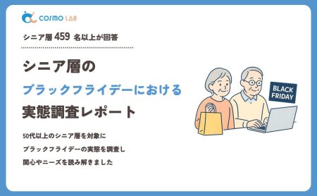 【2023年】シニアの ブラックフライデー に関するアンケート・市場調査レポート