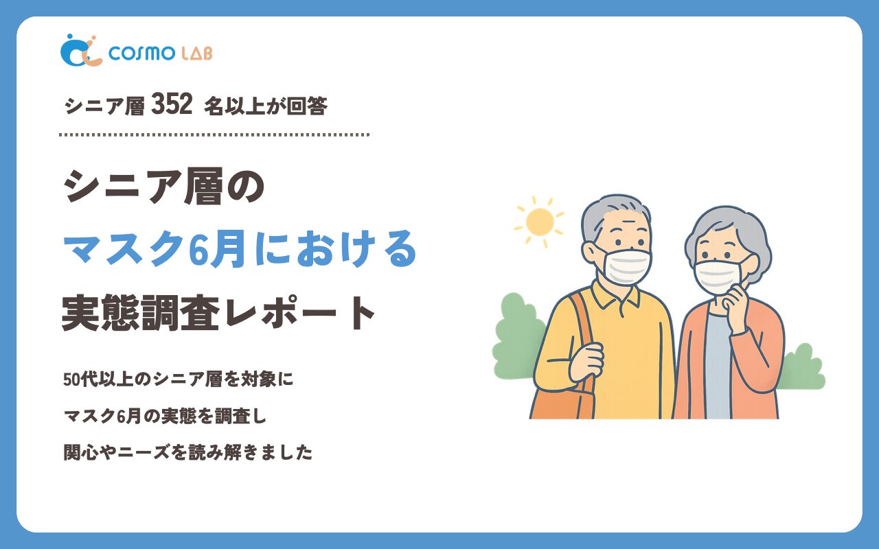 【2023年】シニアの マスク6月 に関するアンケート・市場調査レポート
