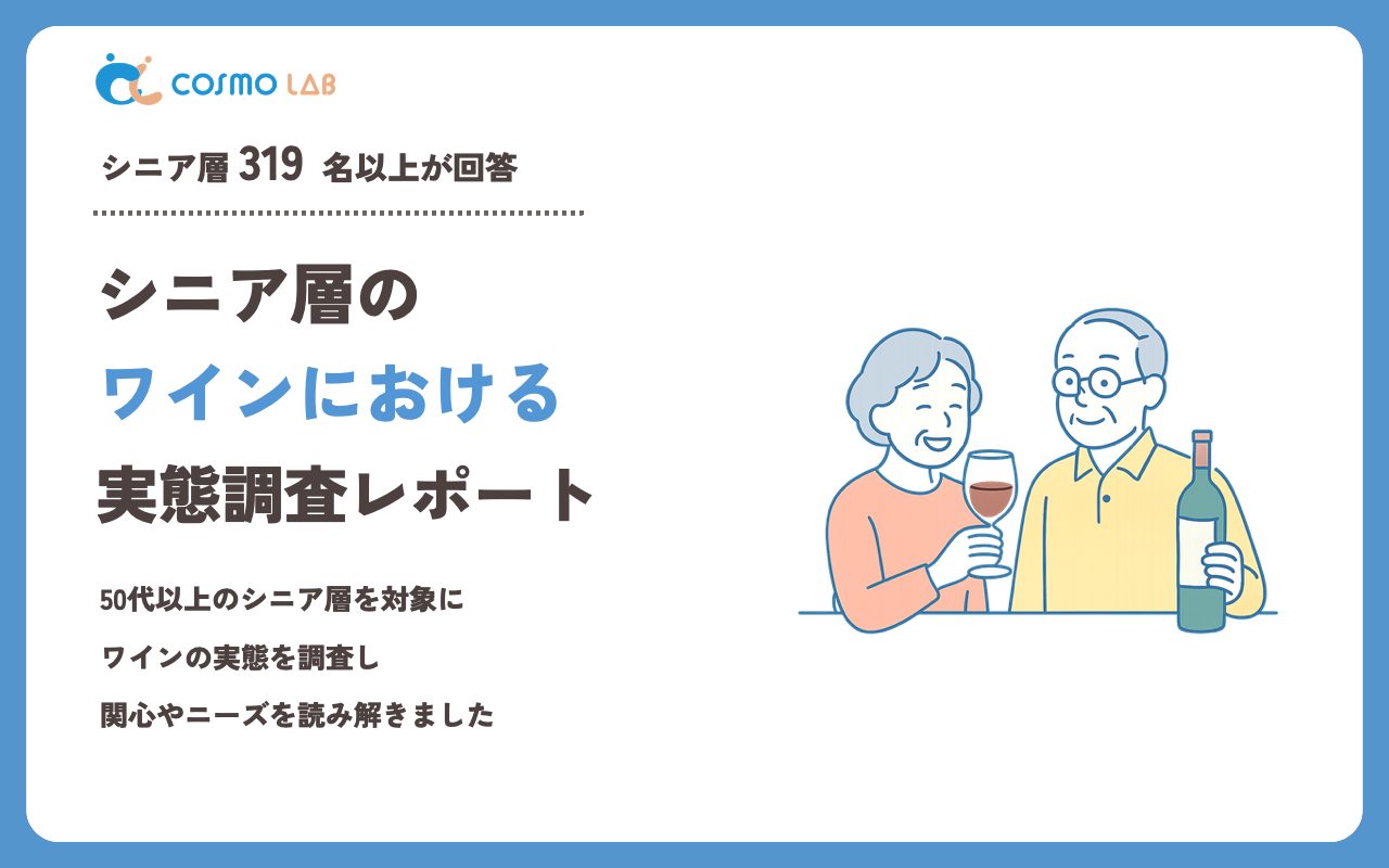 【2023年】シニアの ワイン に関するアンケート・市場調査レポート