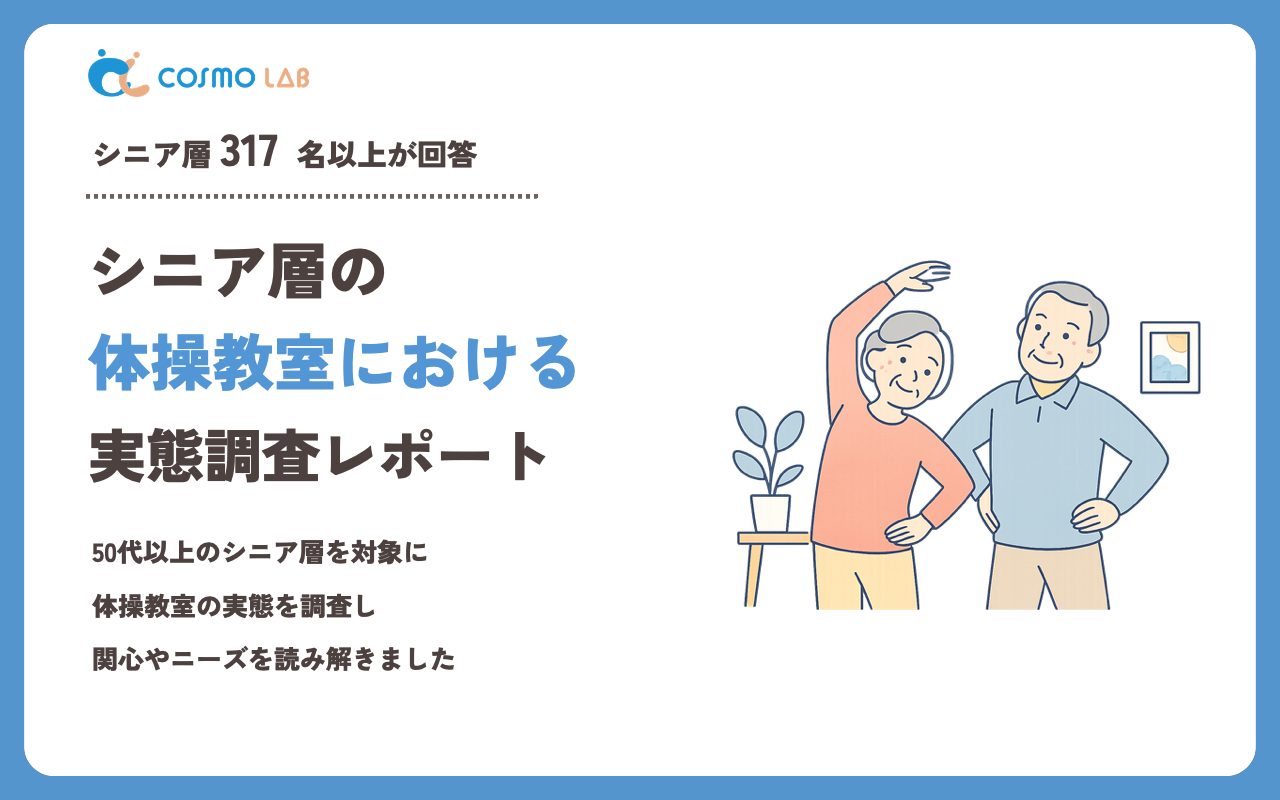 【2023年】シニアの 体操教室 に関するアンケート・市場調査レポート
