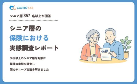 【2023年】シニアの 保険 に関するアンケート・市場調査レポート