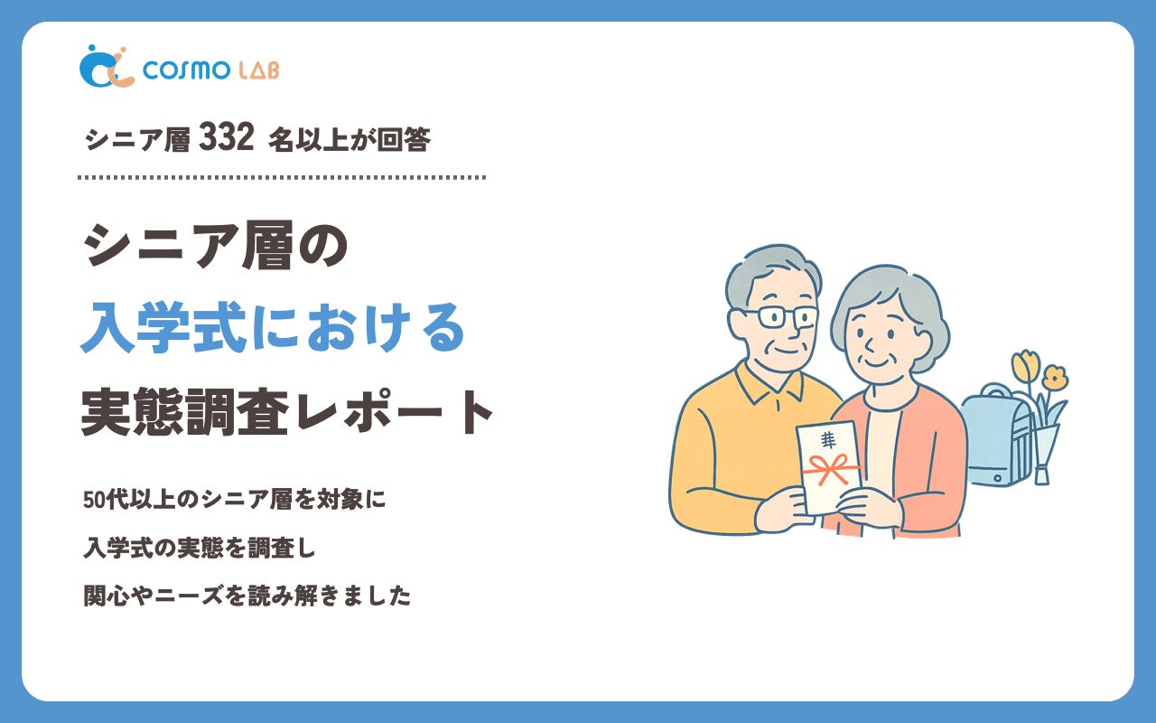 【2023年】シニアの 入学式 に関するアンケート・市場調査レポート