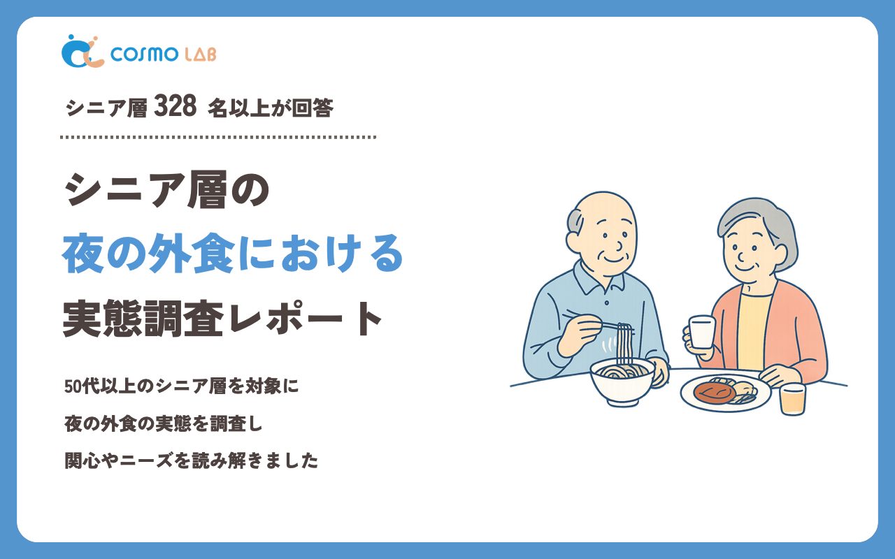 【2023年】シニアの 夜の外食 に関するアンケート・市場調査レポート