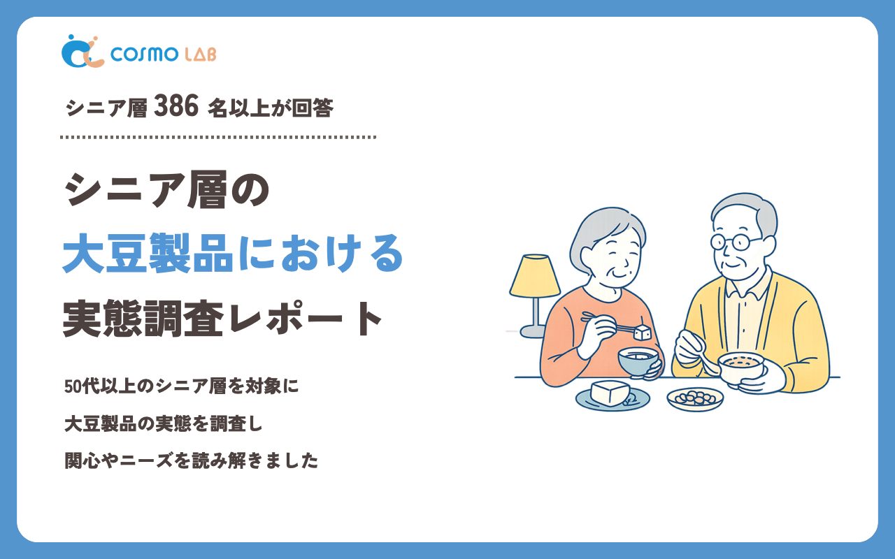 【2023年】シニアの 大豆製品 に関するアンケート・市場調査レポート