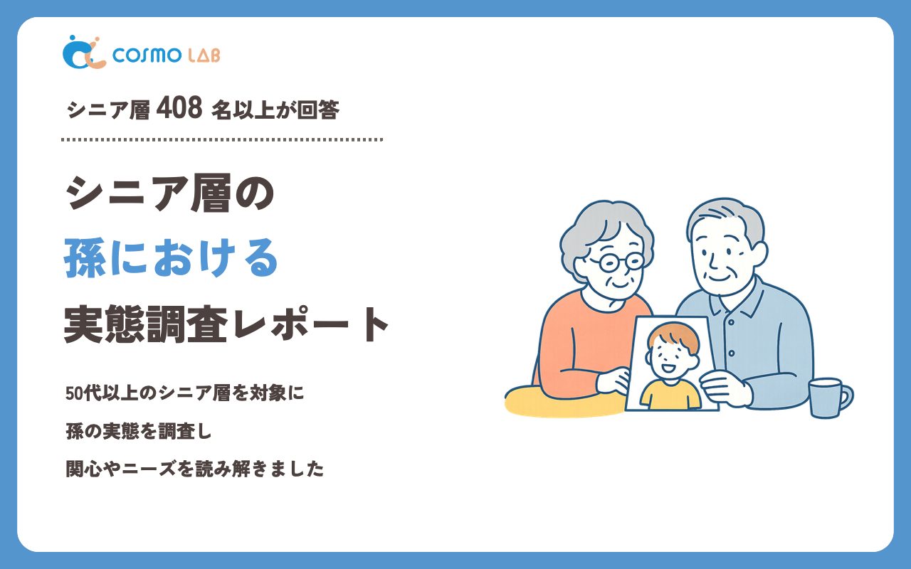 【2023年】シニアの 孫 に関するアンケート・市場調査レポート