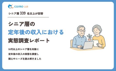 【2023年】シニアの 定年後の収入 に関するアンケート・市場調査レポート