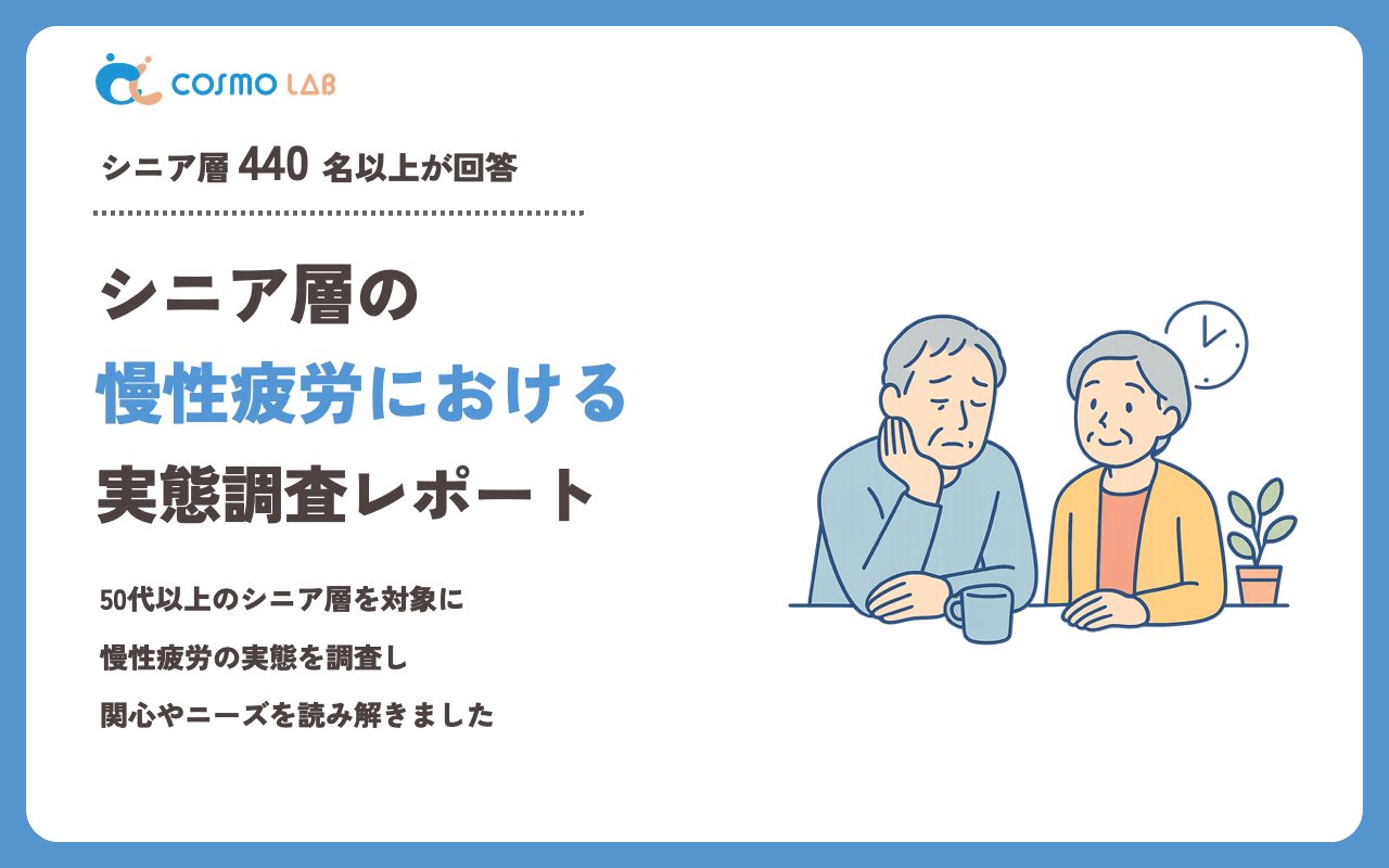 【2023年】シニアの 慢性疲労 に関するアンケート・市場調査レポート