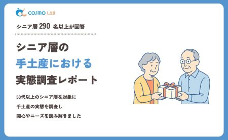 【2024年】シニアの 手土産 に関するアンケート・市場調査レポート