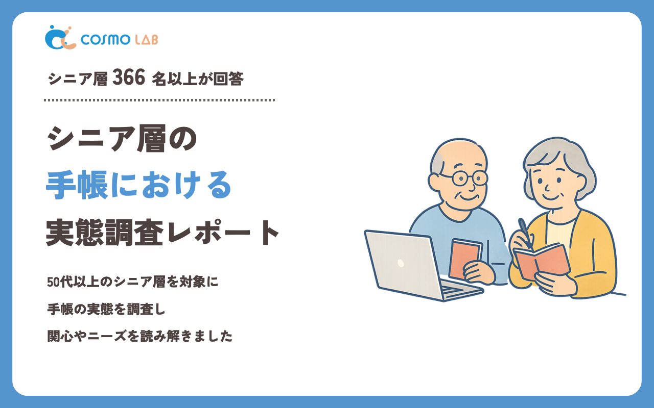 【2023年】シニアの 手帳 に関するアンケート・市場調査レポート