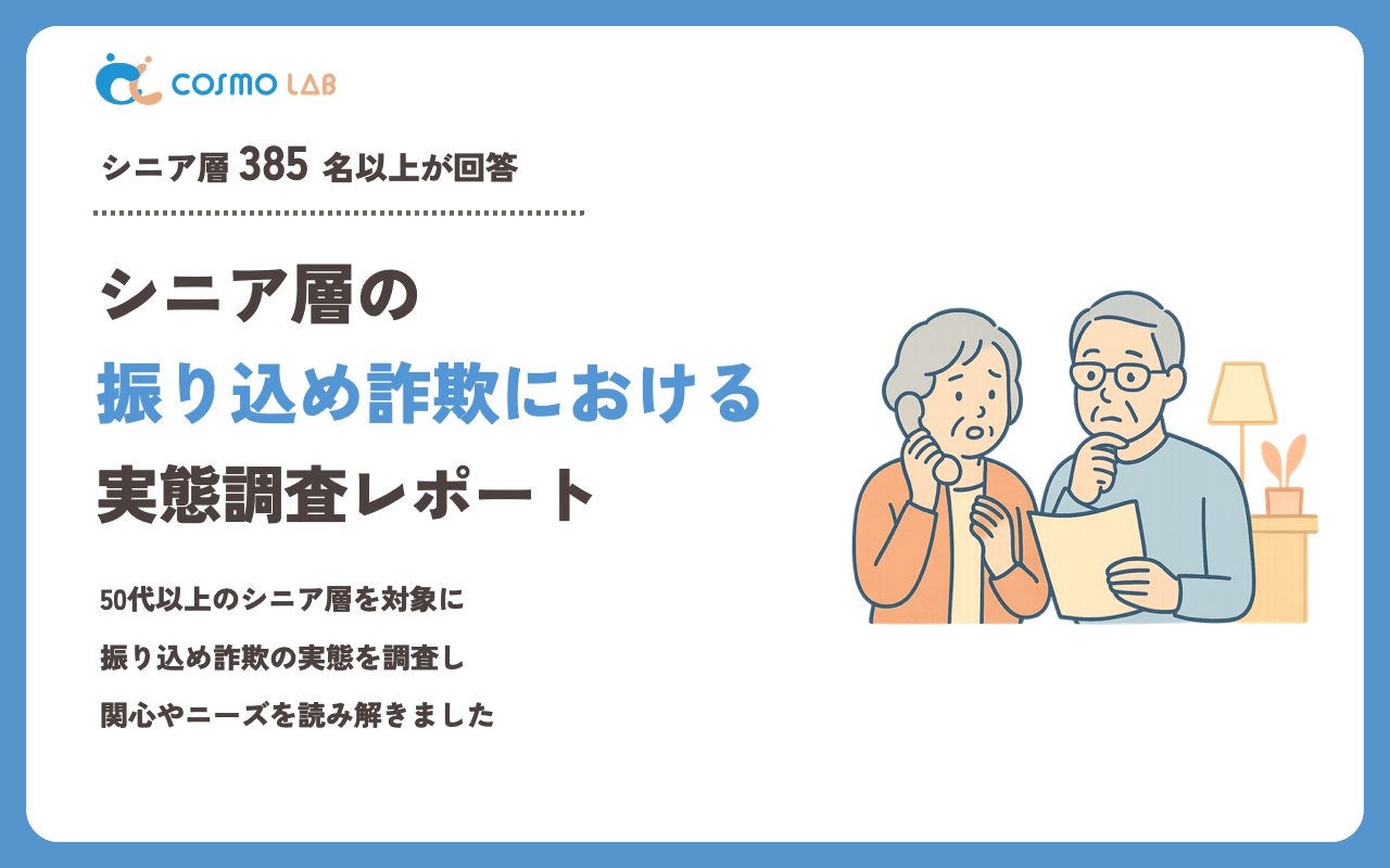 【2023年】シニアの 振り込め詐欺 に関するアンケート・市場調査レポート