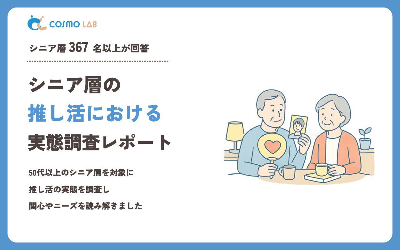 【2023年】シニアの 推し活 に関するアンケート・市場調査レポート