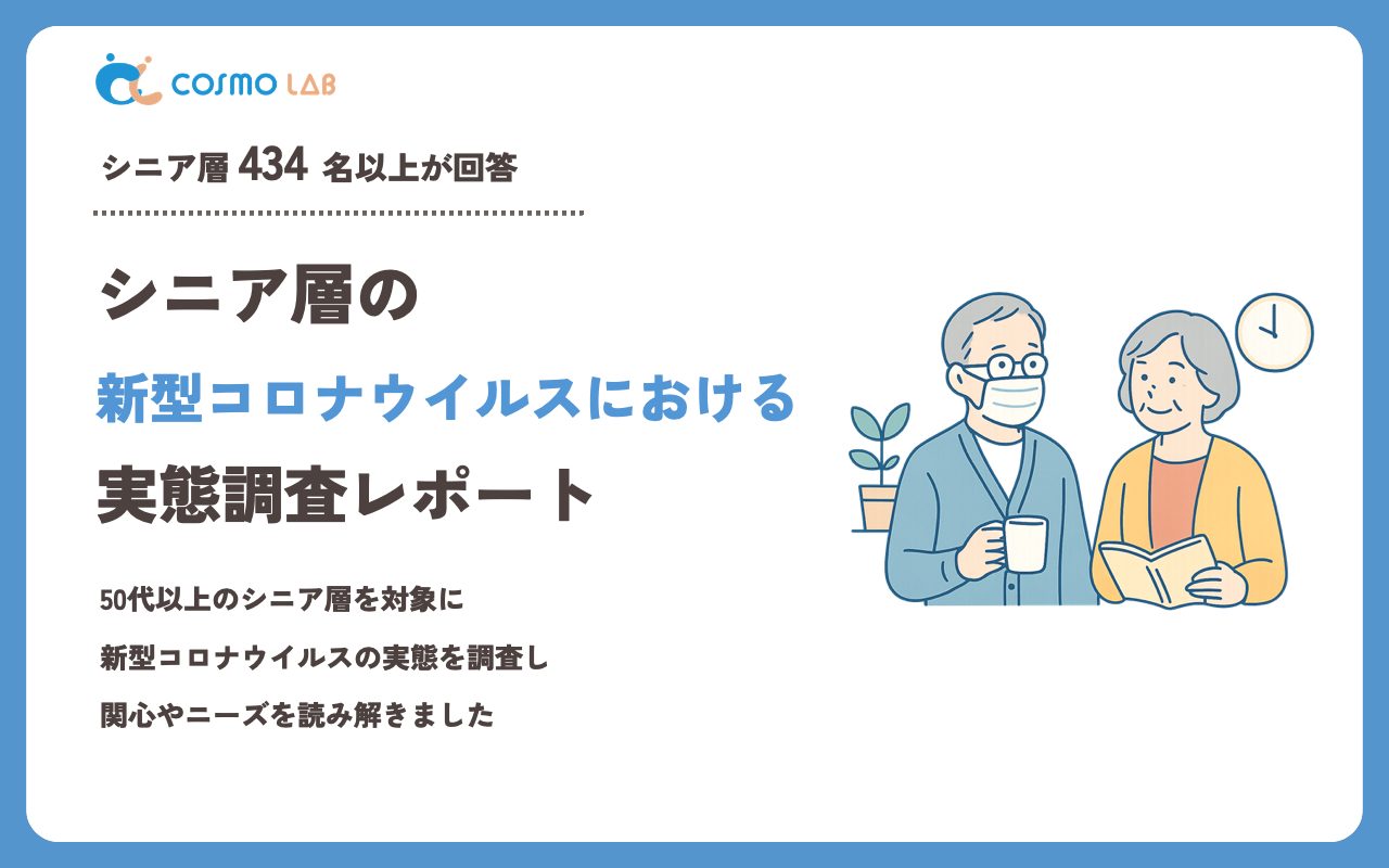 【2023年】シニアの 新型コロナウイルス に関するアンケート・市場調査レポート