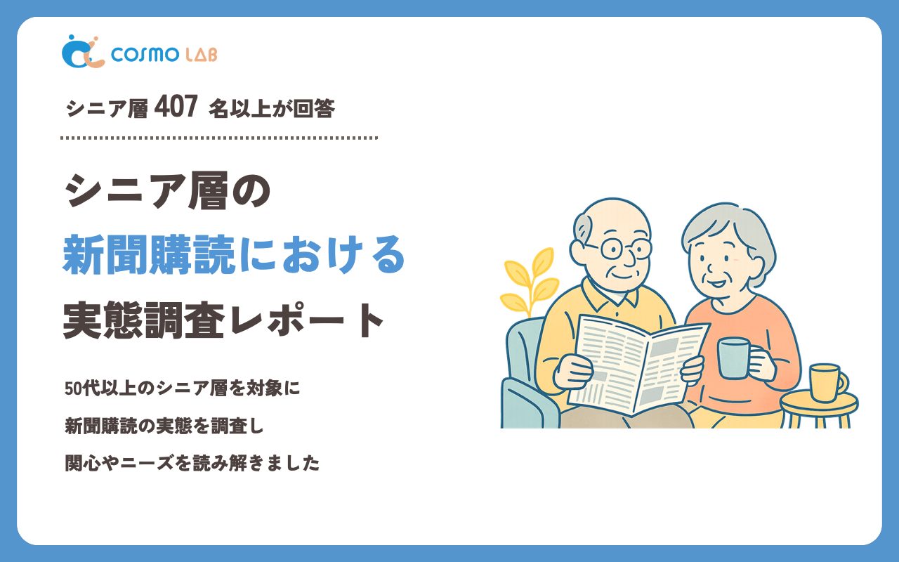 【2023年】シニアの 新聞購読 に関するアンケート・市場調査レポート