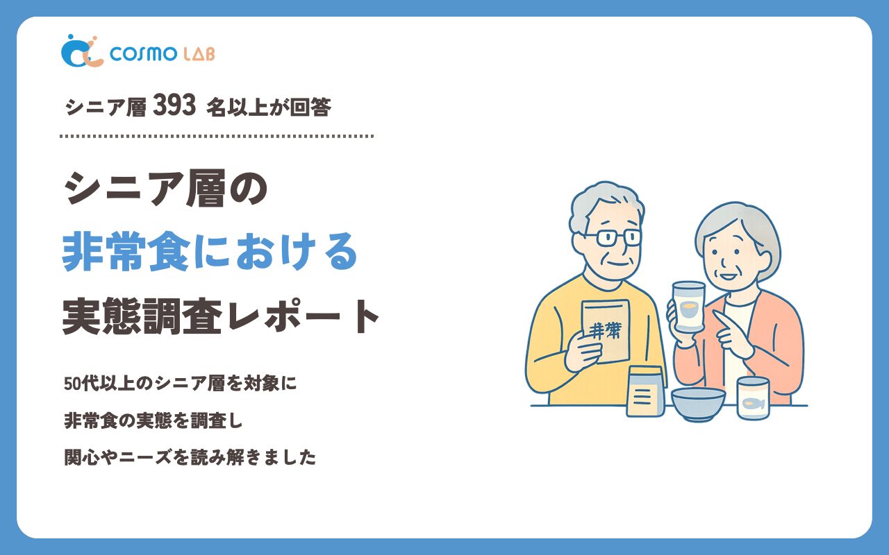 【2023年】シニアの 非常食 に関するアンケート・市場調査レポート