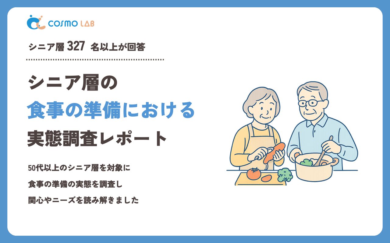 【2023年】シニアの 食事の準備 に関するアンケート・市場調査レポート
