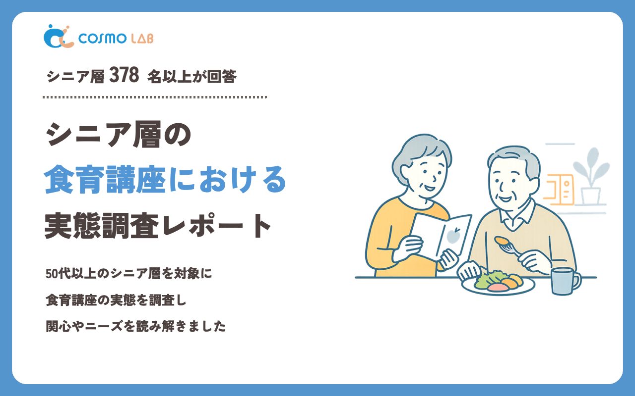 【2023年】シニアの 食育講座 に関するアンケート・市場調査レポート