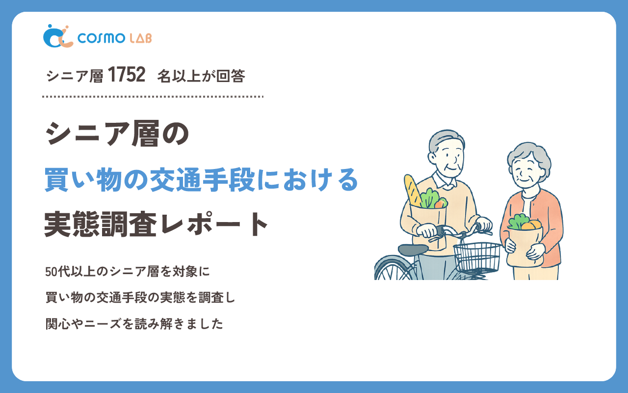 【2026年版】シニア層の買い物時の交通手段に関する実態調査レポート