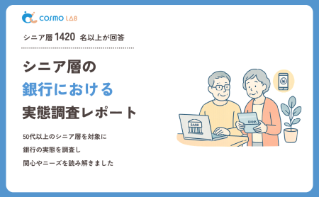 【2026年版】シニア層の銀行利用に関する実態調査レポート